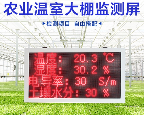 農業溫度大棚監測屏